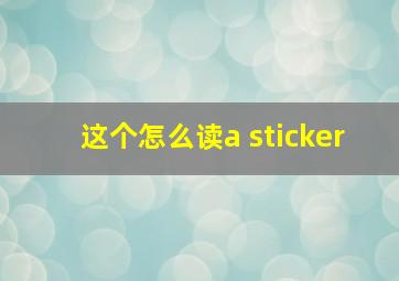 这个怎么读a sticker